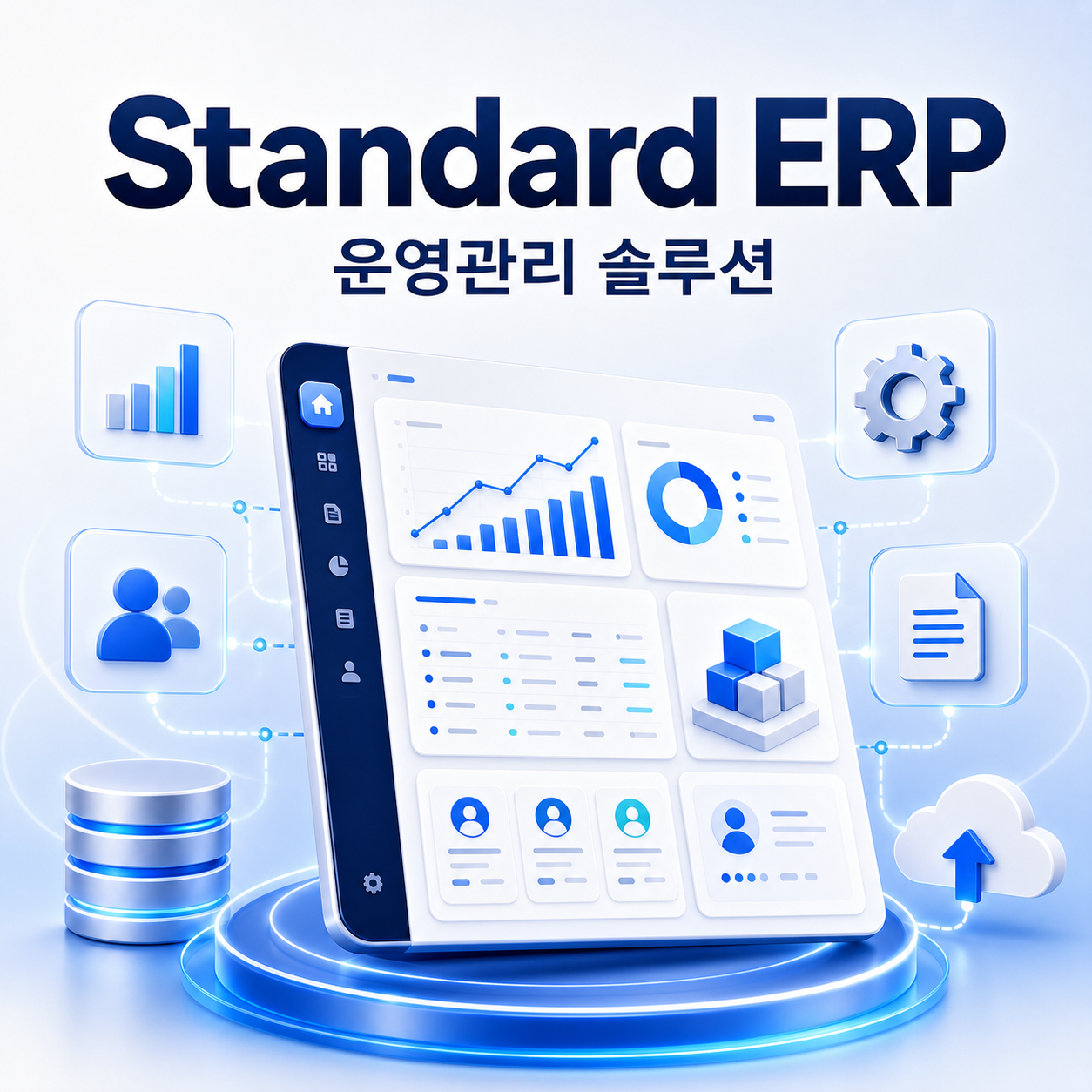 Standard ERP 운영관리 솔루션