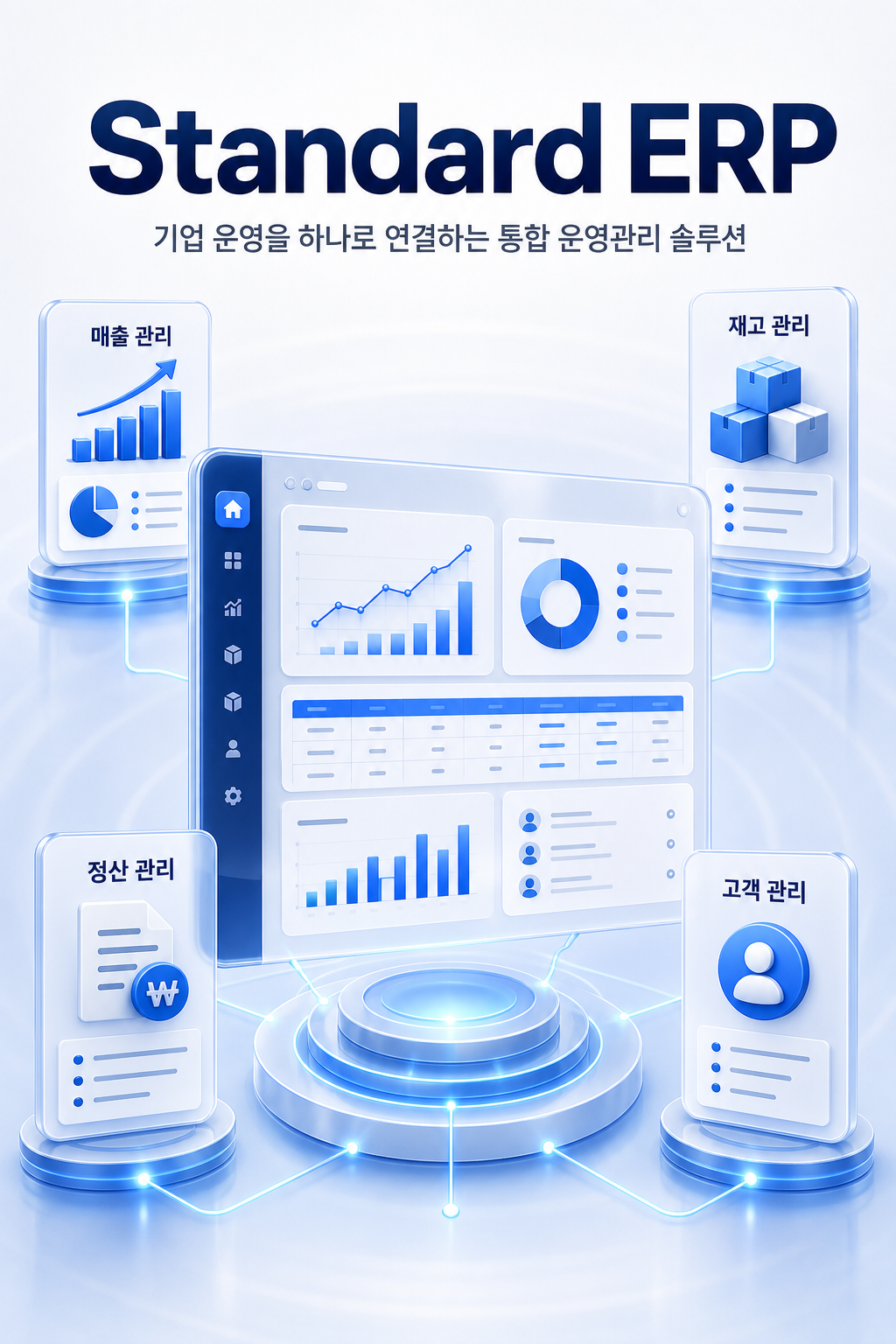 Standard ERP 통합 운영관리 솔루션